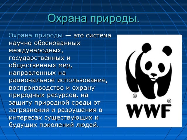 Что связано с охраной природы Что связано с охраной природы